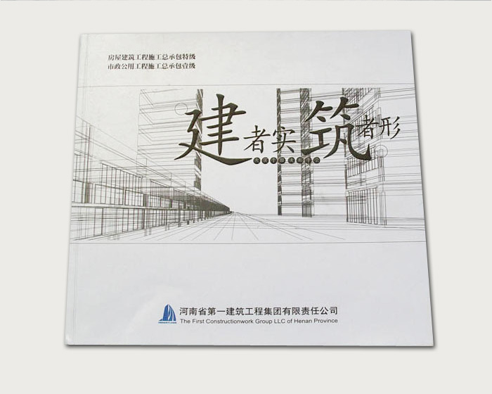 河南省第一建筑集团-郑州画册印刷(以下图片均为实景拍摄)